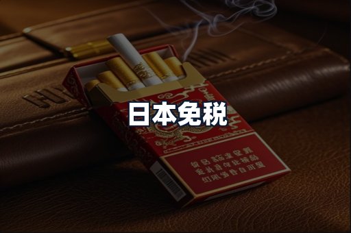 日本免税